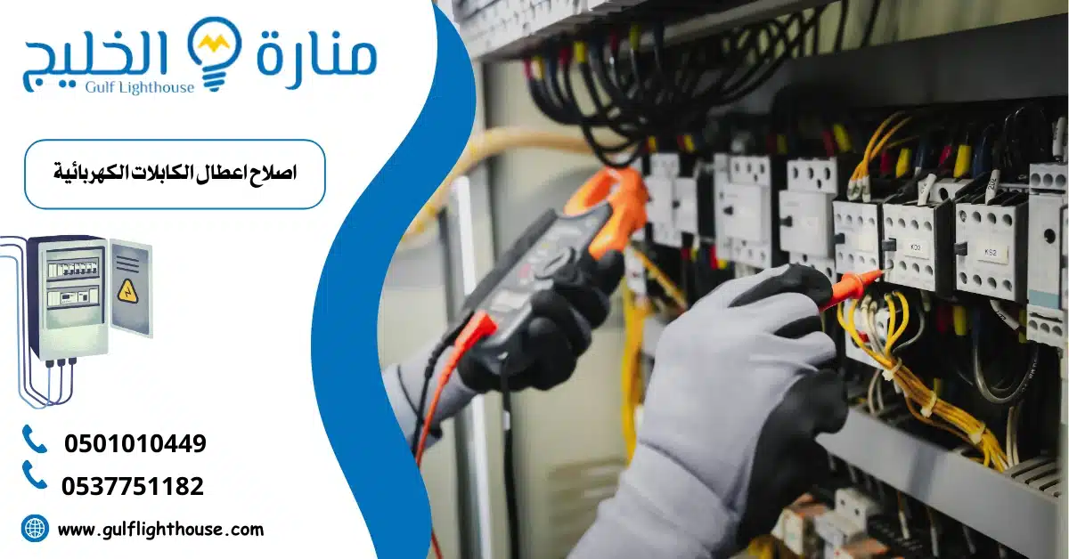 اصلاح اعطال الكابلات الكهربائية