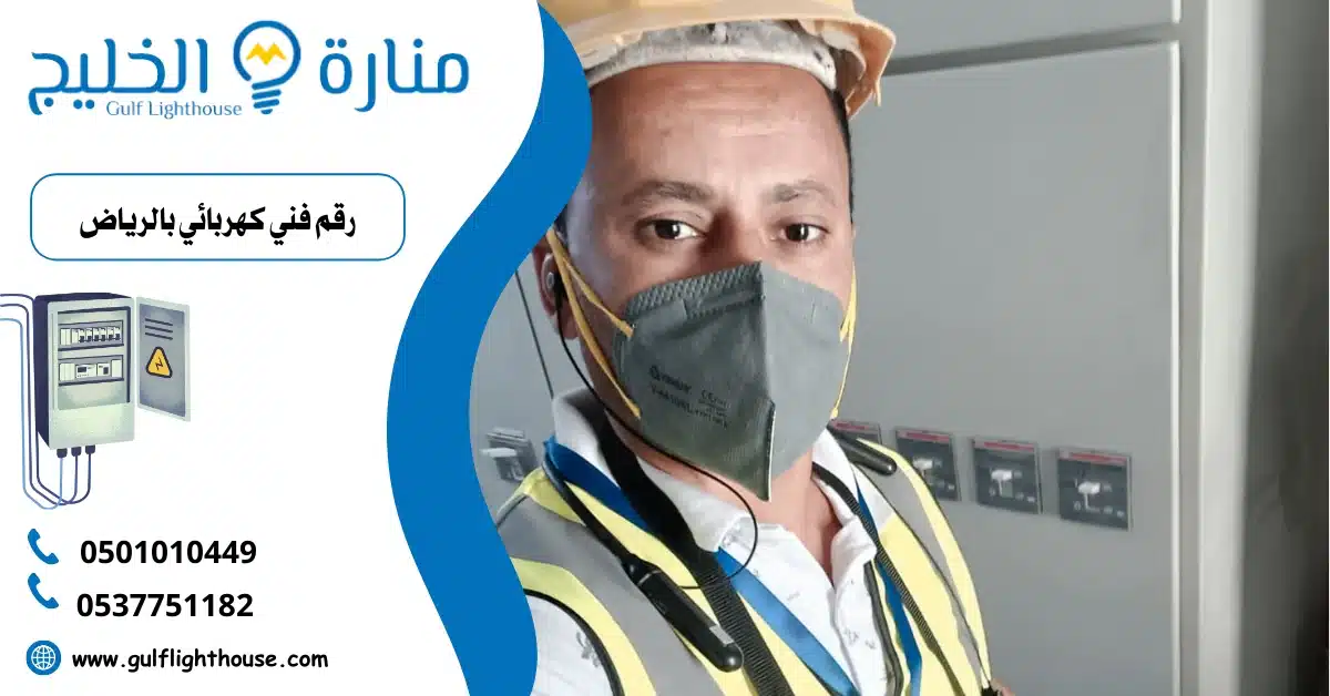 رقم فني كهربائي بالرياض