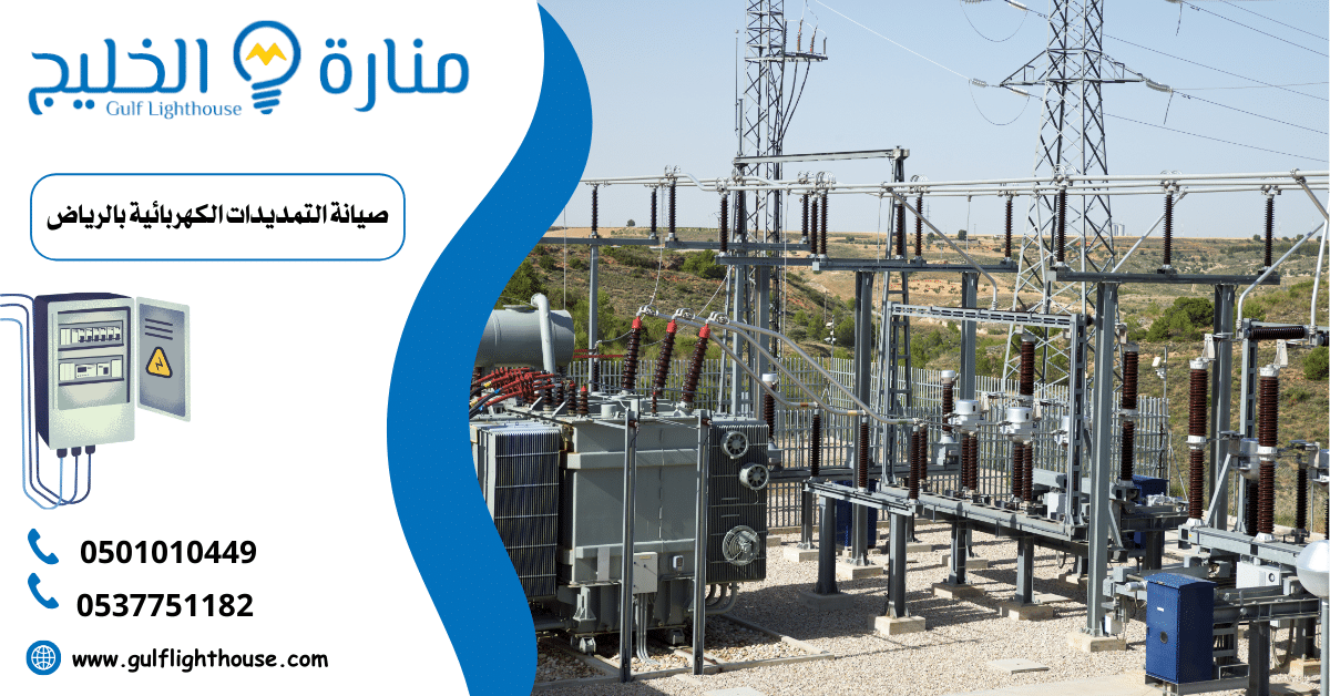 صيانة التمديدات الكهربائية بالرياض