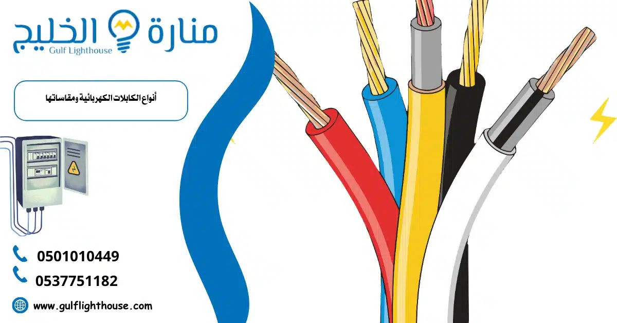أنواع الكابلات الكهربائية ومقاساتها
