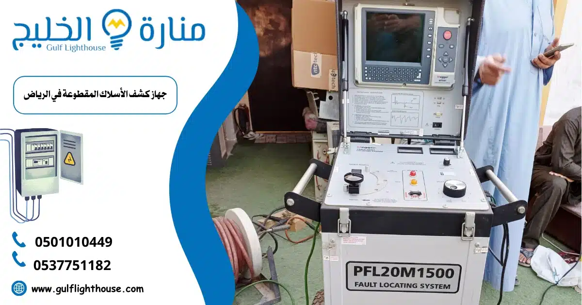 جهاز كشف الأسلاك المقطوعة في الرياض