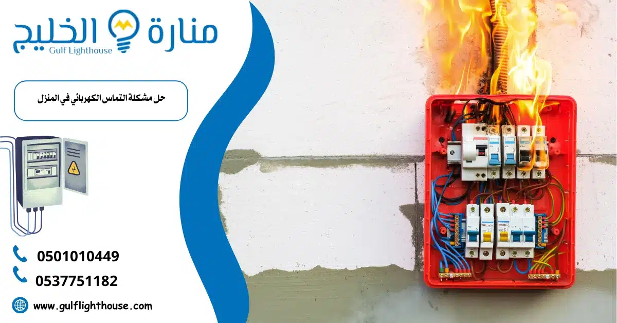 حل مشكلة التماس الكهربائي في المنزل