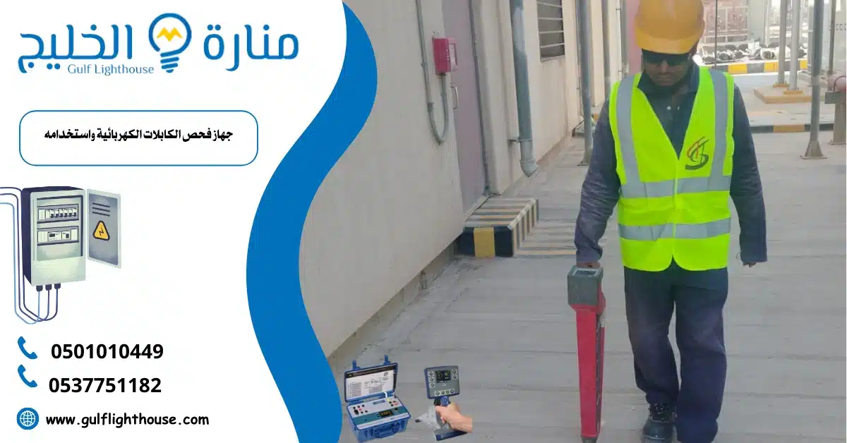 جهاز فحص الكابلات الكهربائية واستخدامه