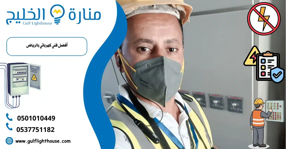 أفضل فني كهربائي بالرياض