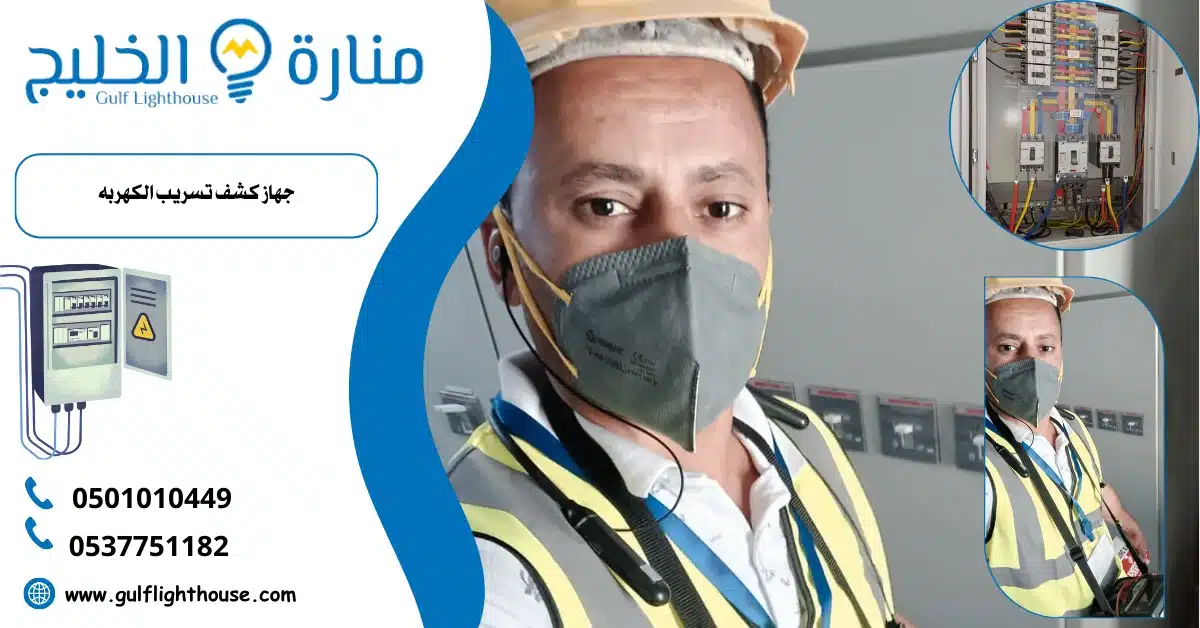 جهاز كشف تسريب الكهربه