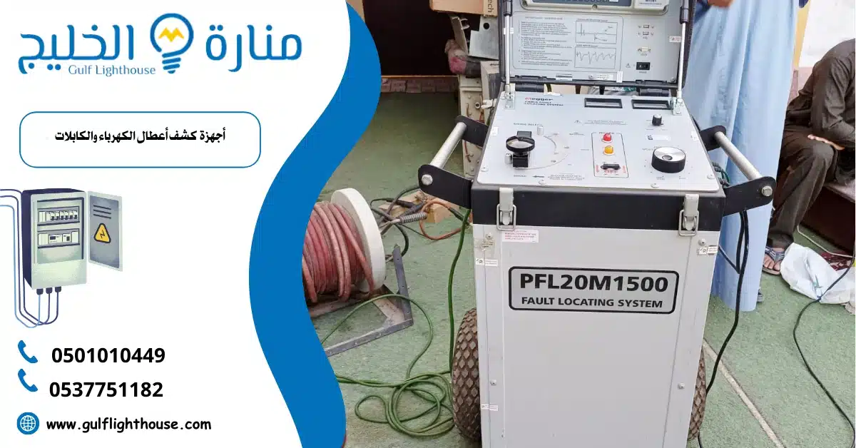 أجهزة كشف أعطال الكهرباء والكابلات