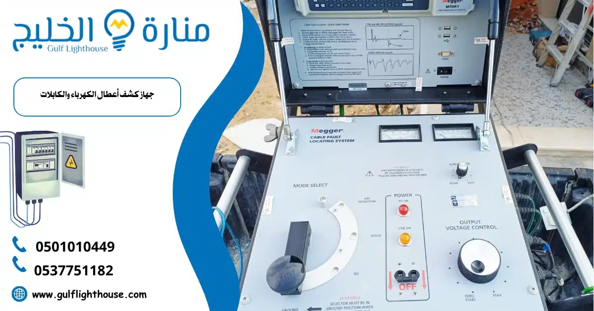 جهاز كشف أعطال الكهرباء والكابلات