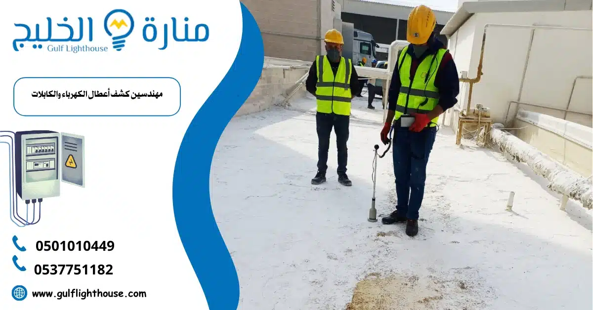 أجهزة كشف أعطال الكهرباء والكابلات