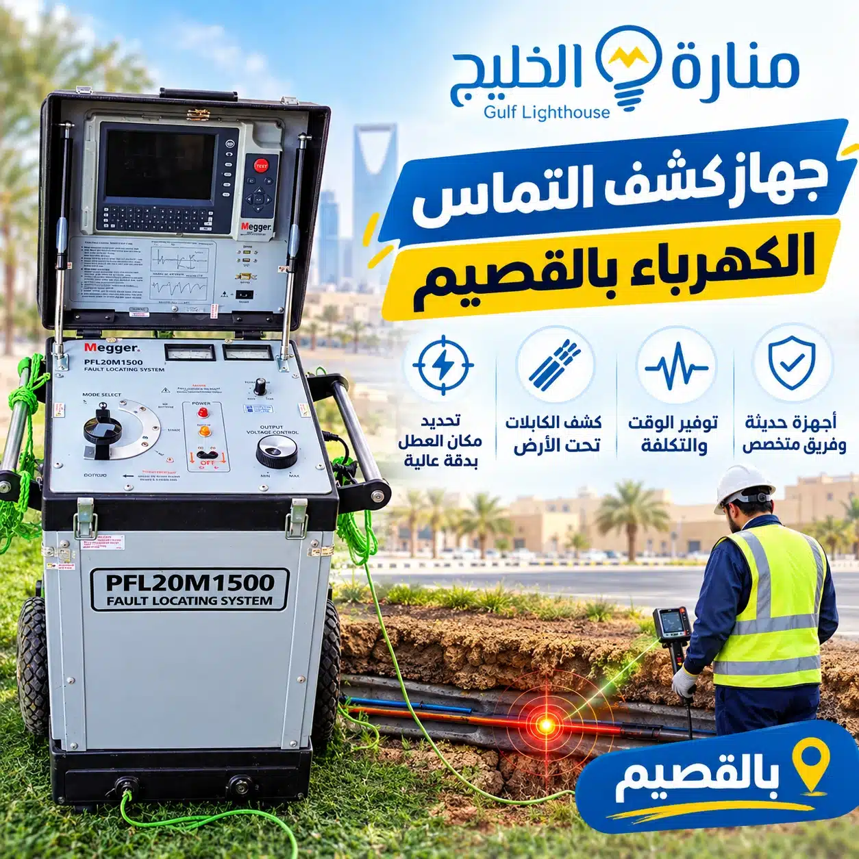 جهاز كشف التماس الكهرباء والكابلات تحت الأرض بالقصيم من منارة الخليج